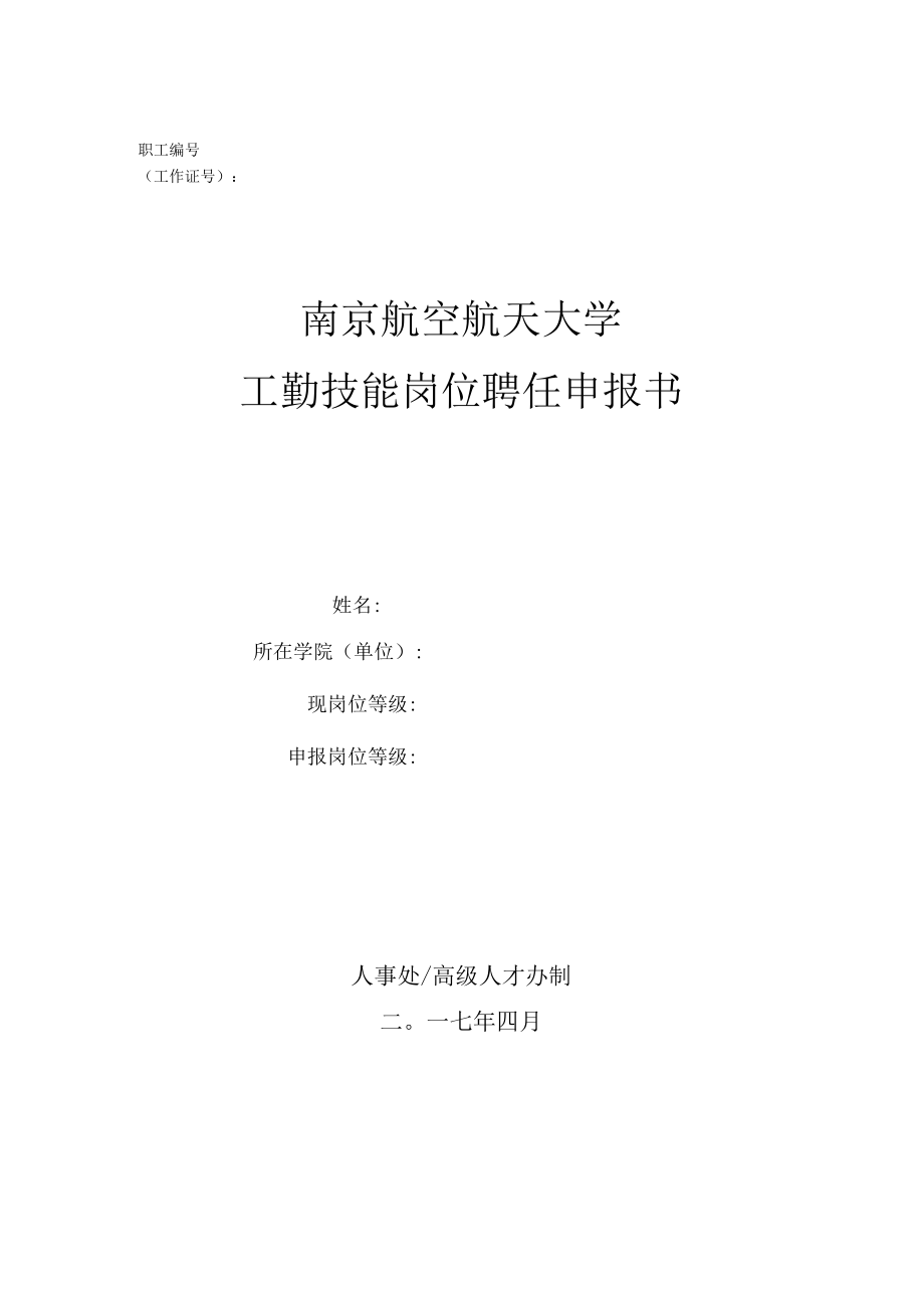 职工工作证号南京航空航天大学工勤技能岗位聘任申报书.docx_第1页