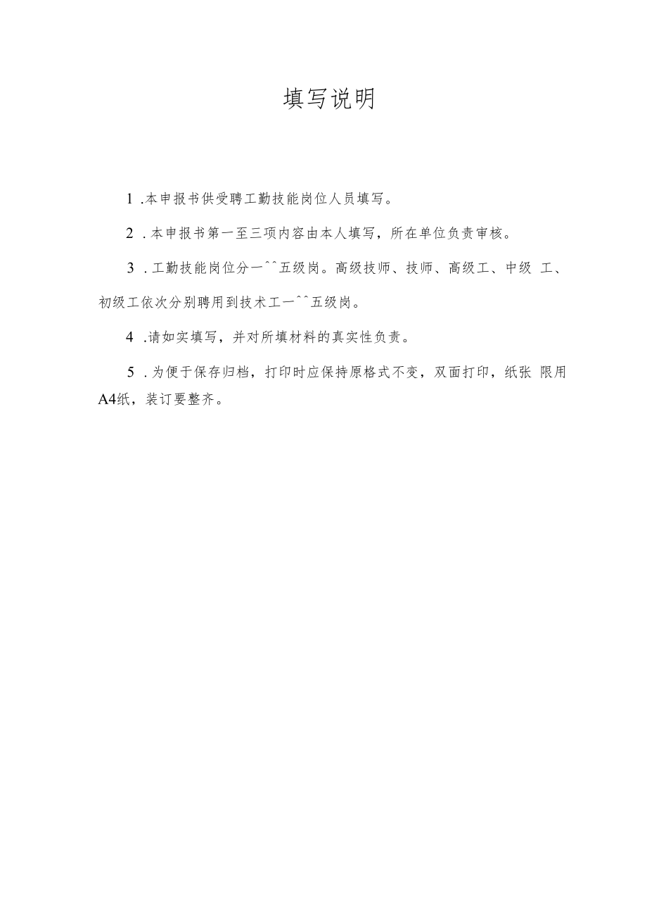 职工工作证号南京航空航天大学工勤技能岗位聘任申报书.docx_第2页