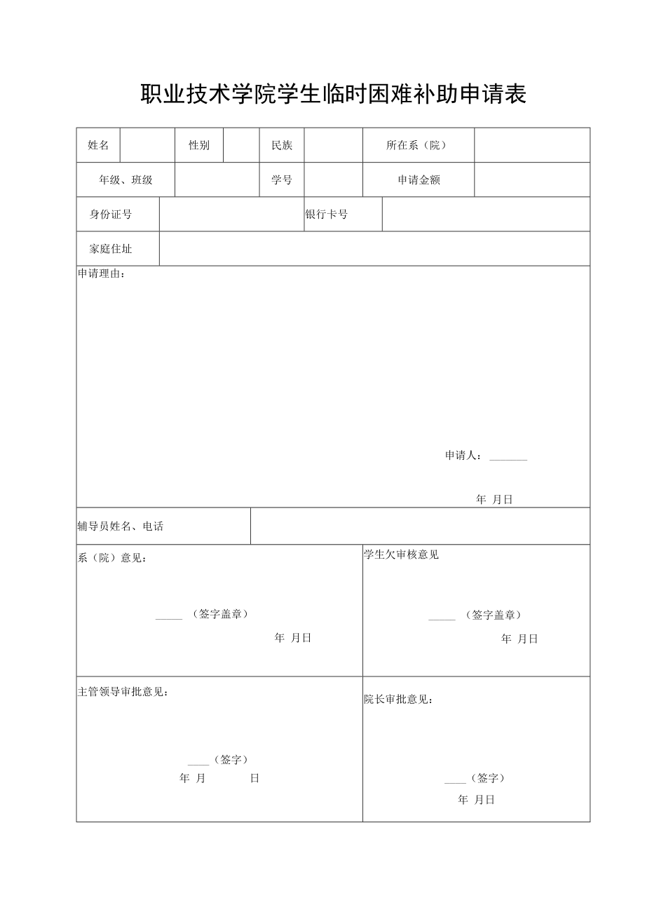 职业技术学院学生临时困难补助申请表.docx_第1页