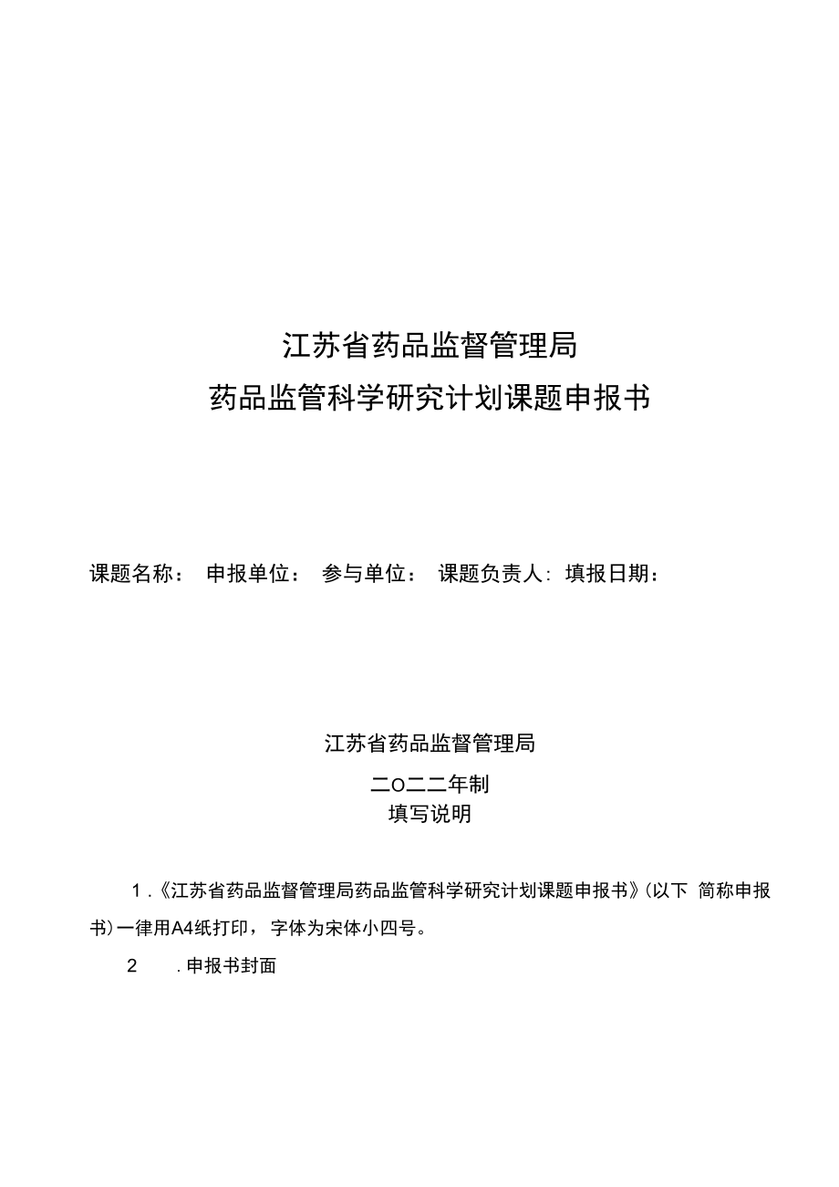 江苏省药品监督管理局药品监管科学研究计划课题申报书（2022版）.docx_第1页