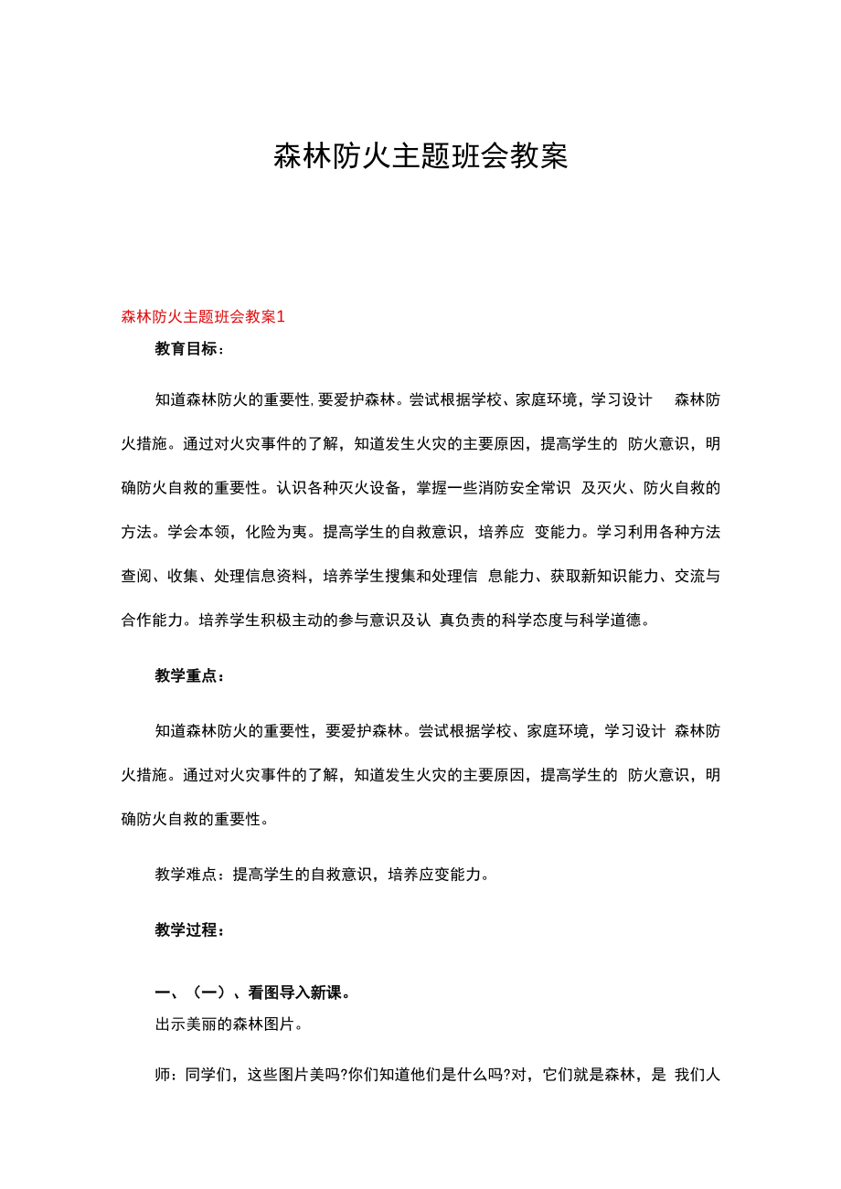 森林防火主题班会教案8篇.docx_第1页