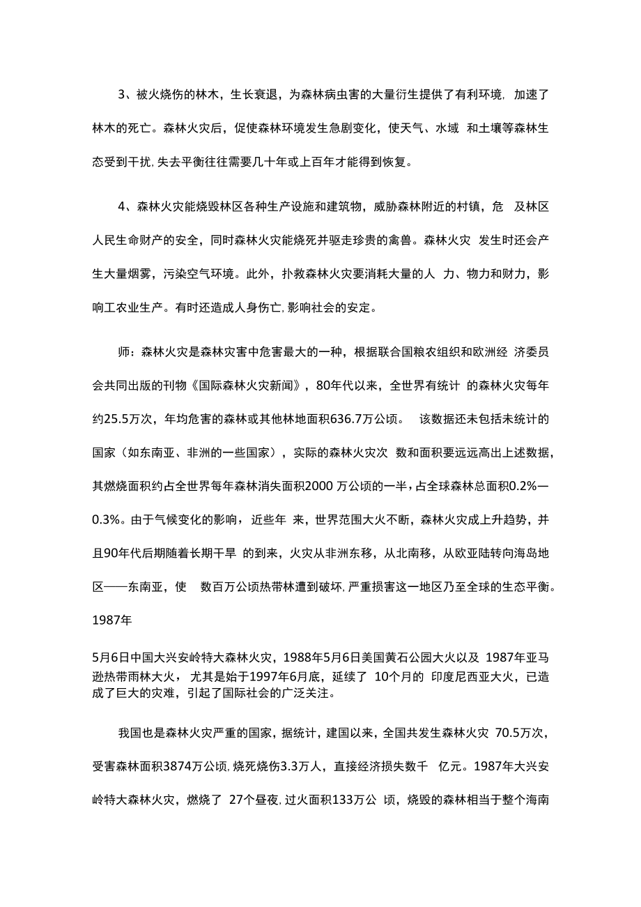 森林防火主题班会教案8篇.docx_第3页