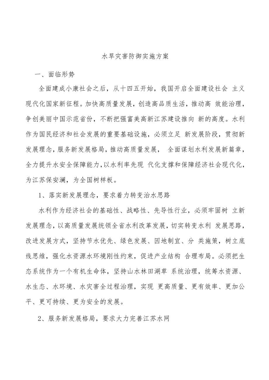 水旱灾害防御实施方案.docx_第1页