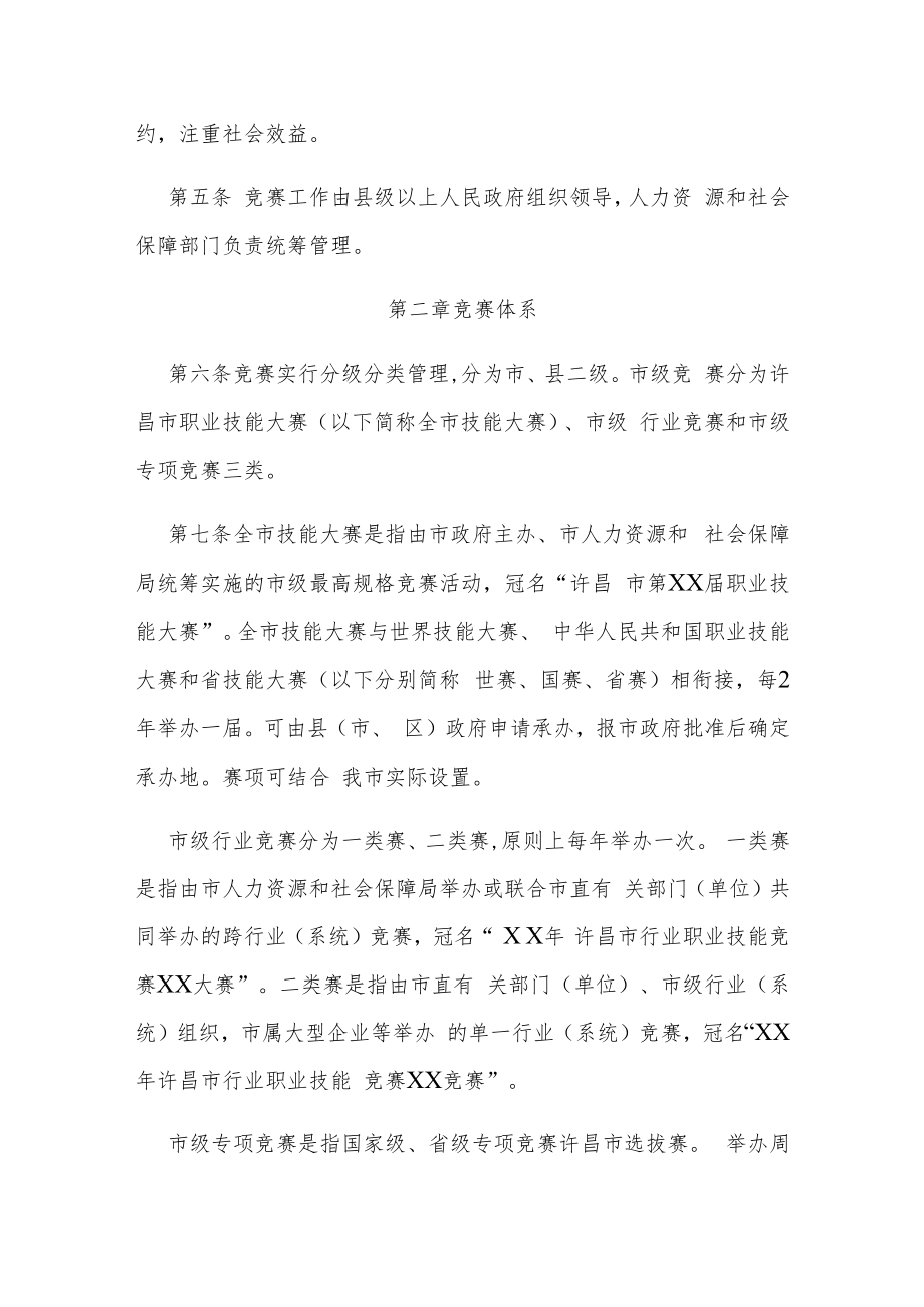 许昌市职业技能竞赛管理办法(试行).docx_第2页