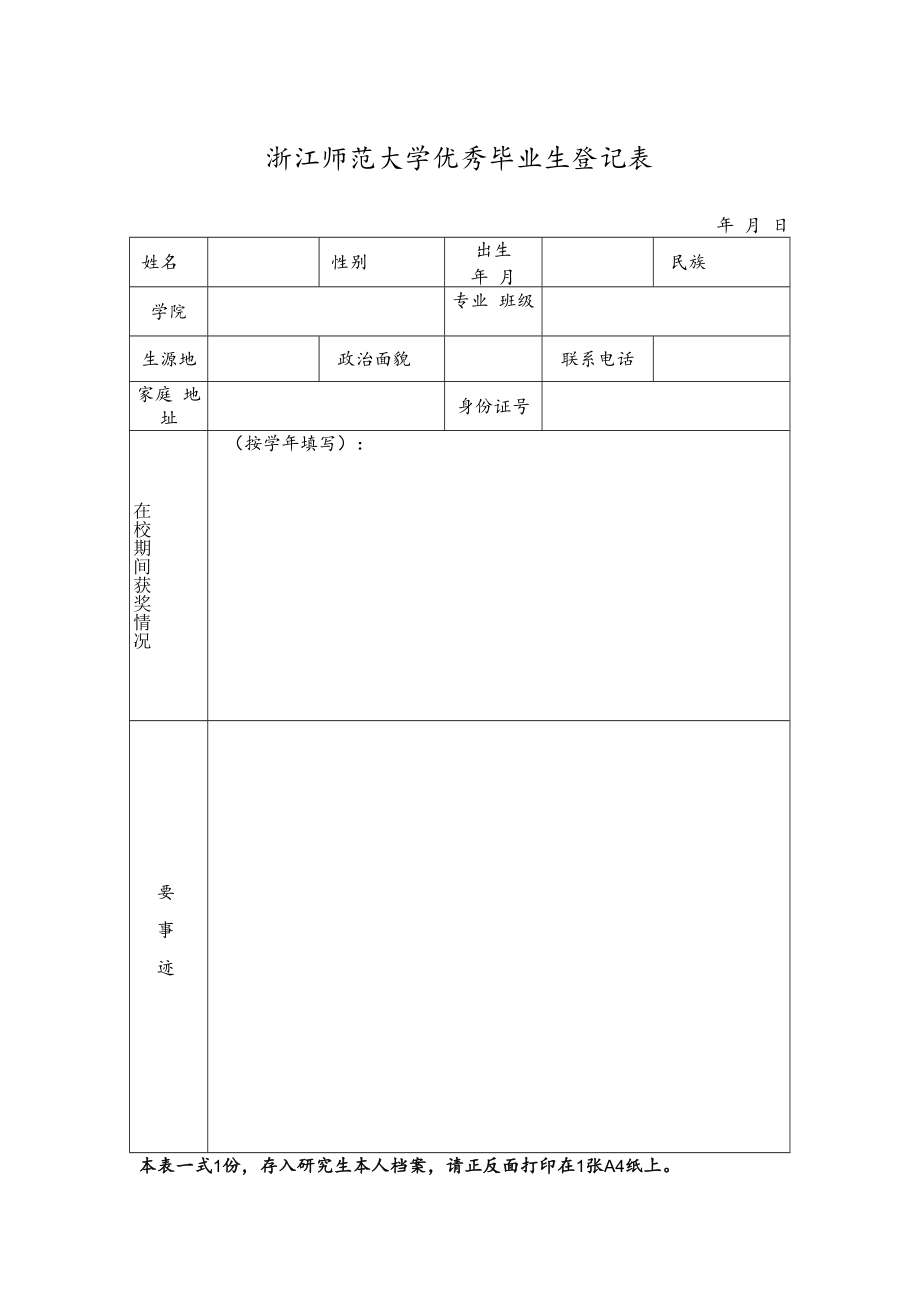 浙江师范大学优秀毕业生登记表.docx_第1页