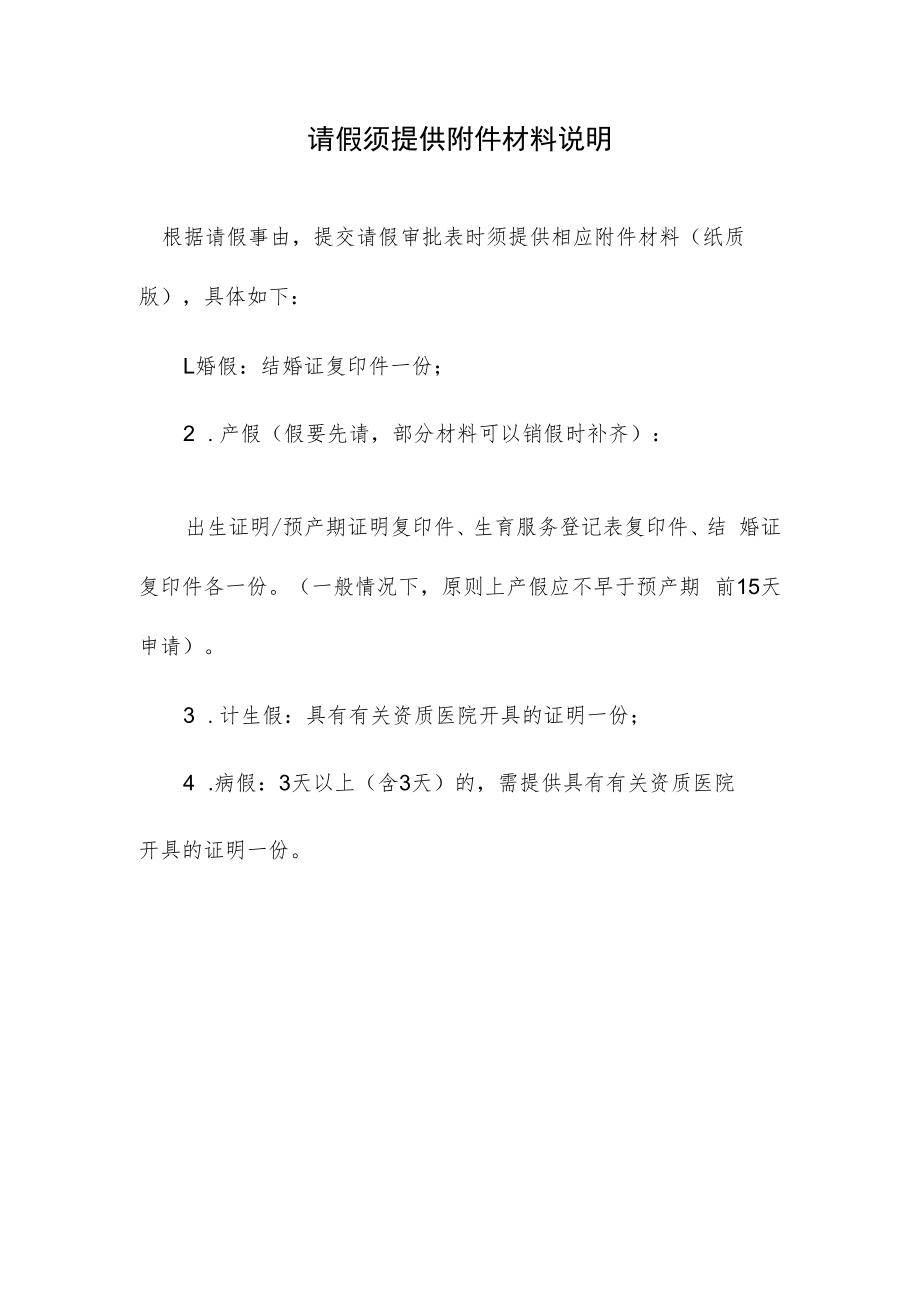 请假须提供附件材料说明.docx_第1页