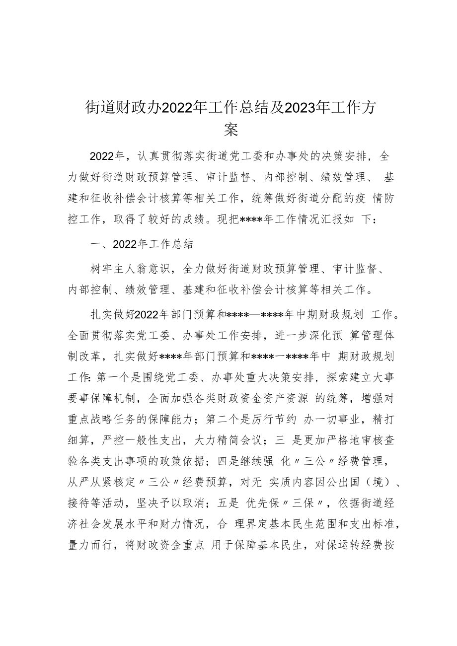 街道财政办2022年工作总结及2023年工作计划.docx_第1页