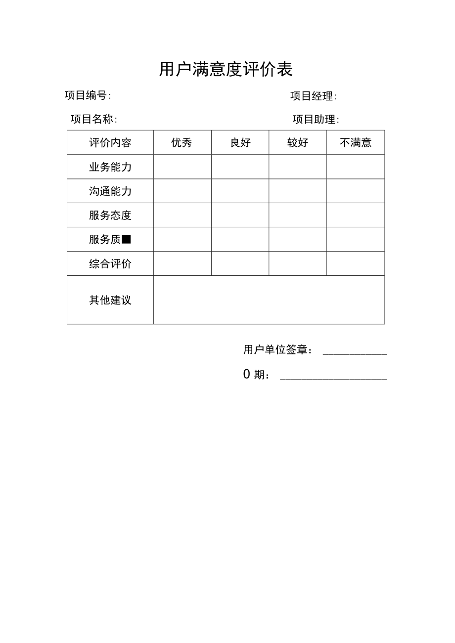 用户满意度评价表.docx_第1页