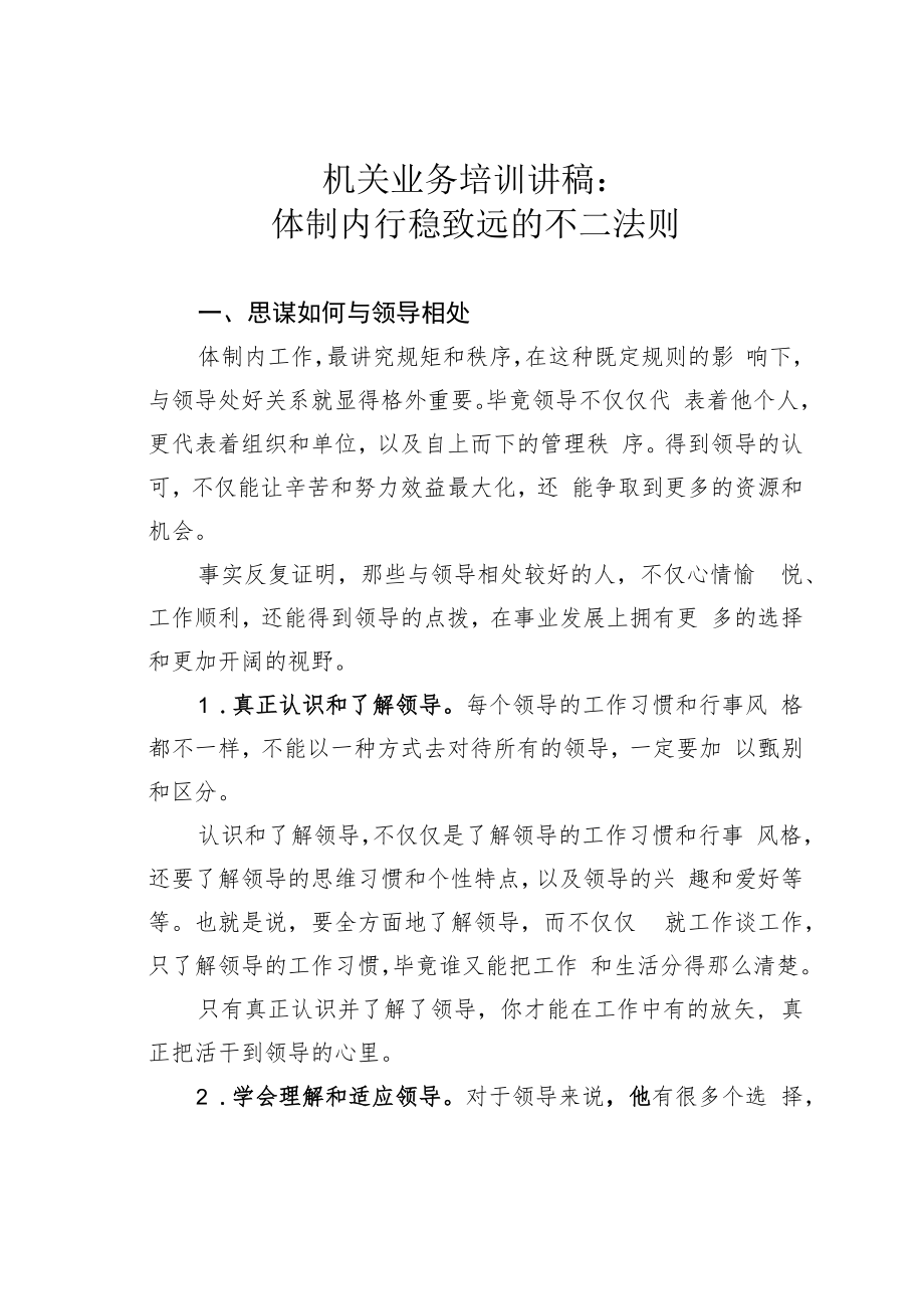 机关业务培训讲稿：体制内行稳致远的不二法则.docx_第1页