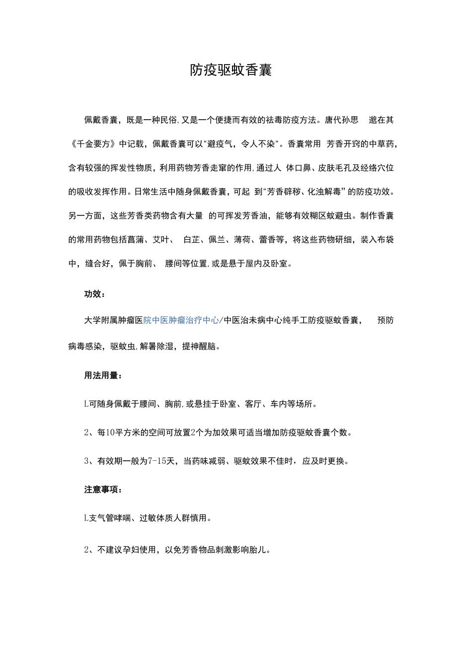 防疫驱蚊香囊.docx_第1页