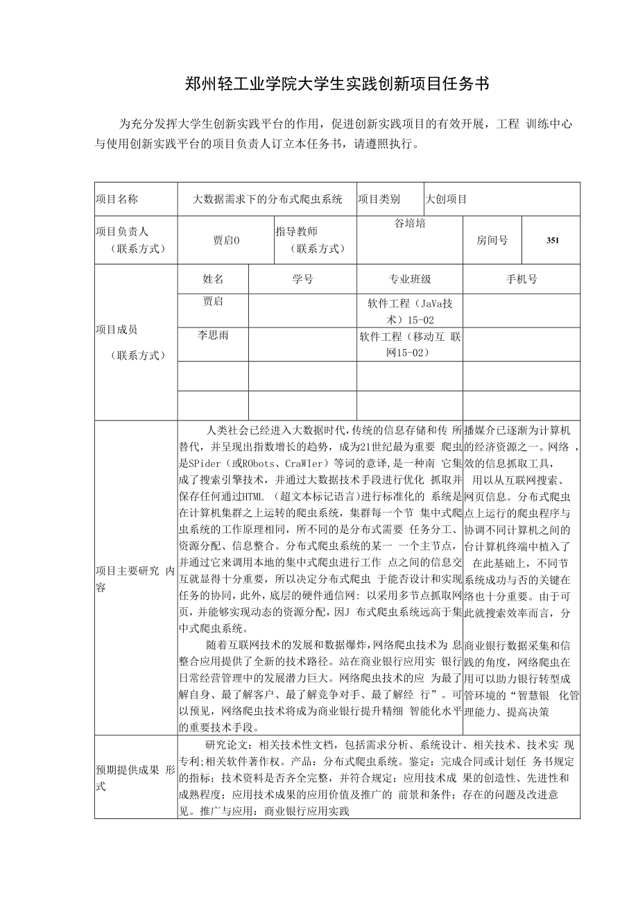 郑州轻工业学院大学生实践创新项目任务书.docx_第1页