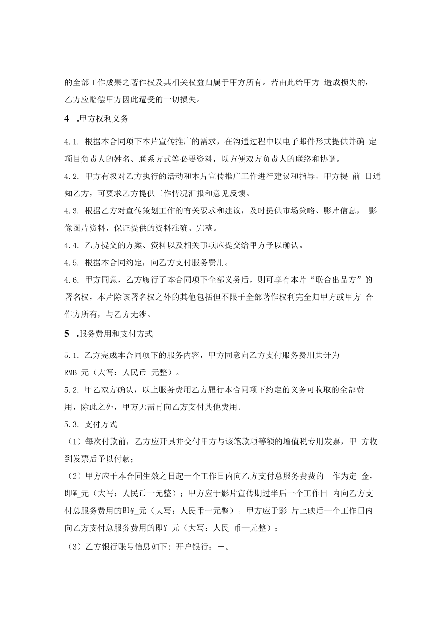 电影片宣传策划服务合同.docx_第3页