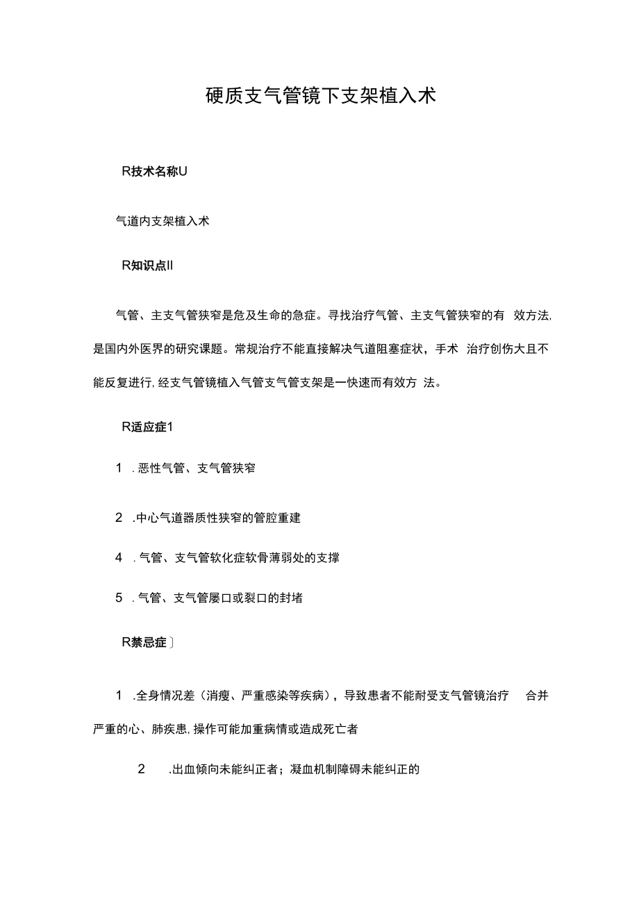 硬质支气管镜下支架植入术.docx_第1页