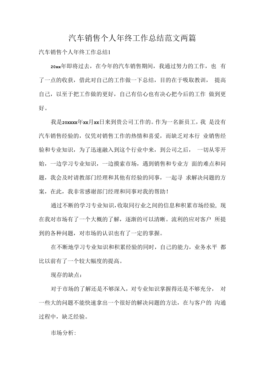 汽车销售个人年终工作总结范文两篇.docx_第1页