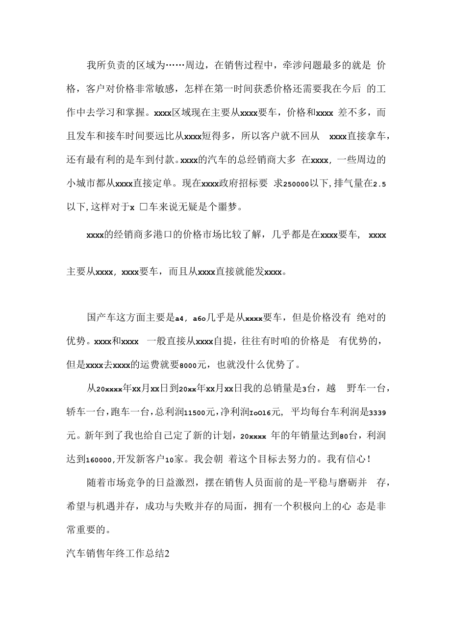 汽车销售个人年终工作总结范文两篇.docx_第2页