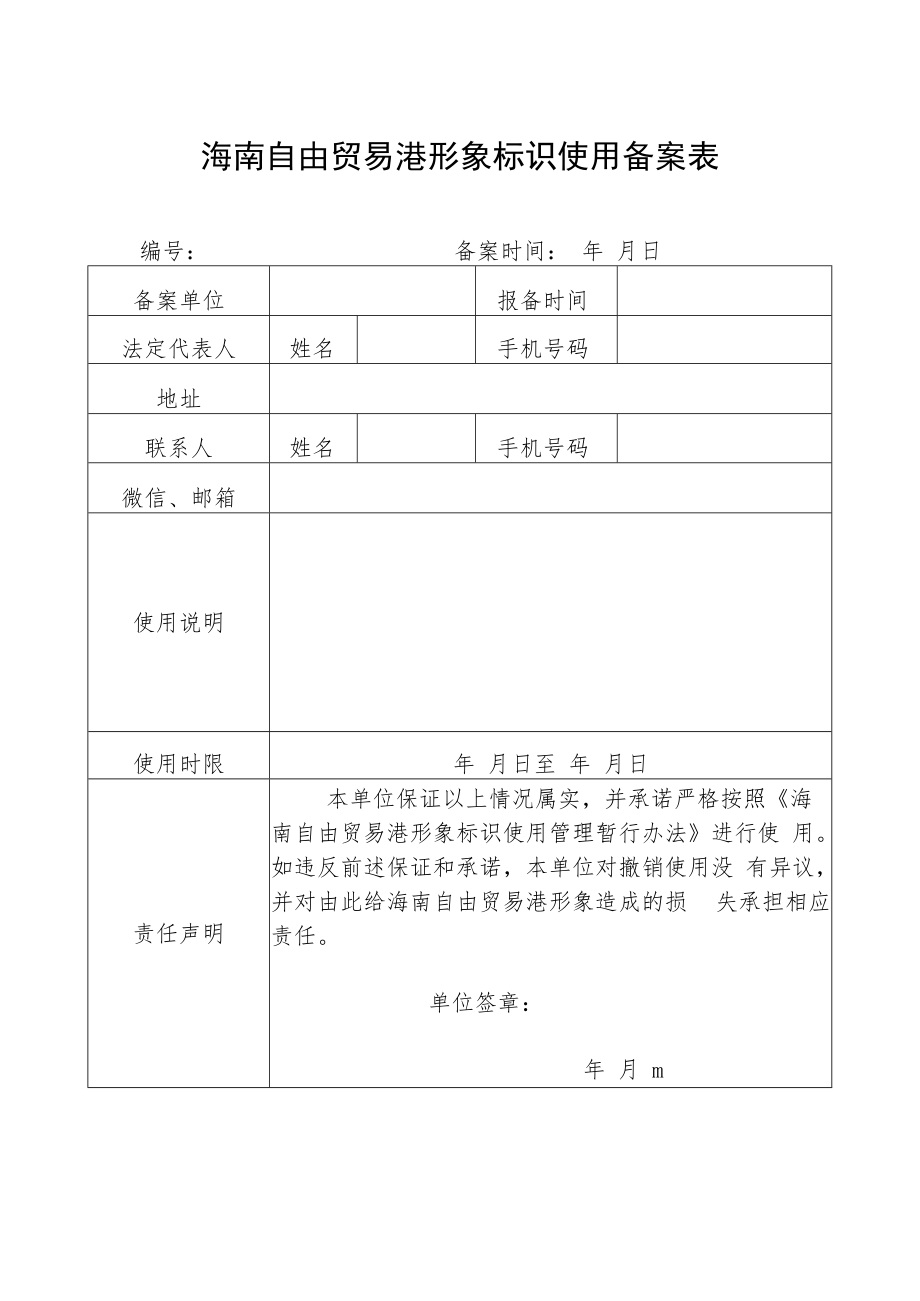 海南自由贸易港形象标识使用备案表.docx_第1页