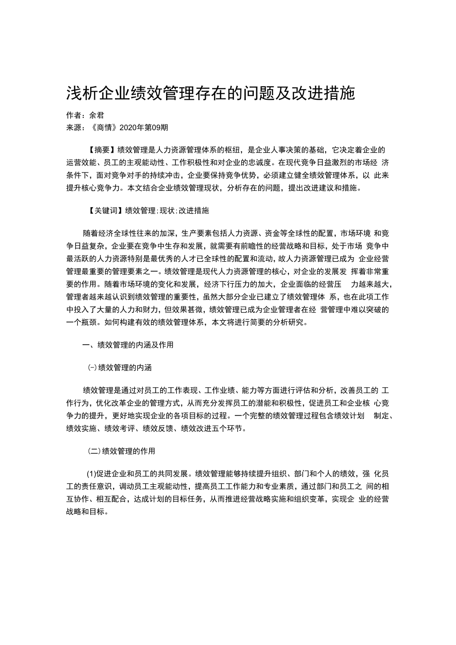 浅析企业绩效管理存在的问题及改进措施.docx_第1页