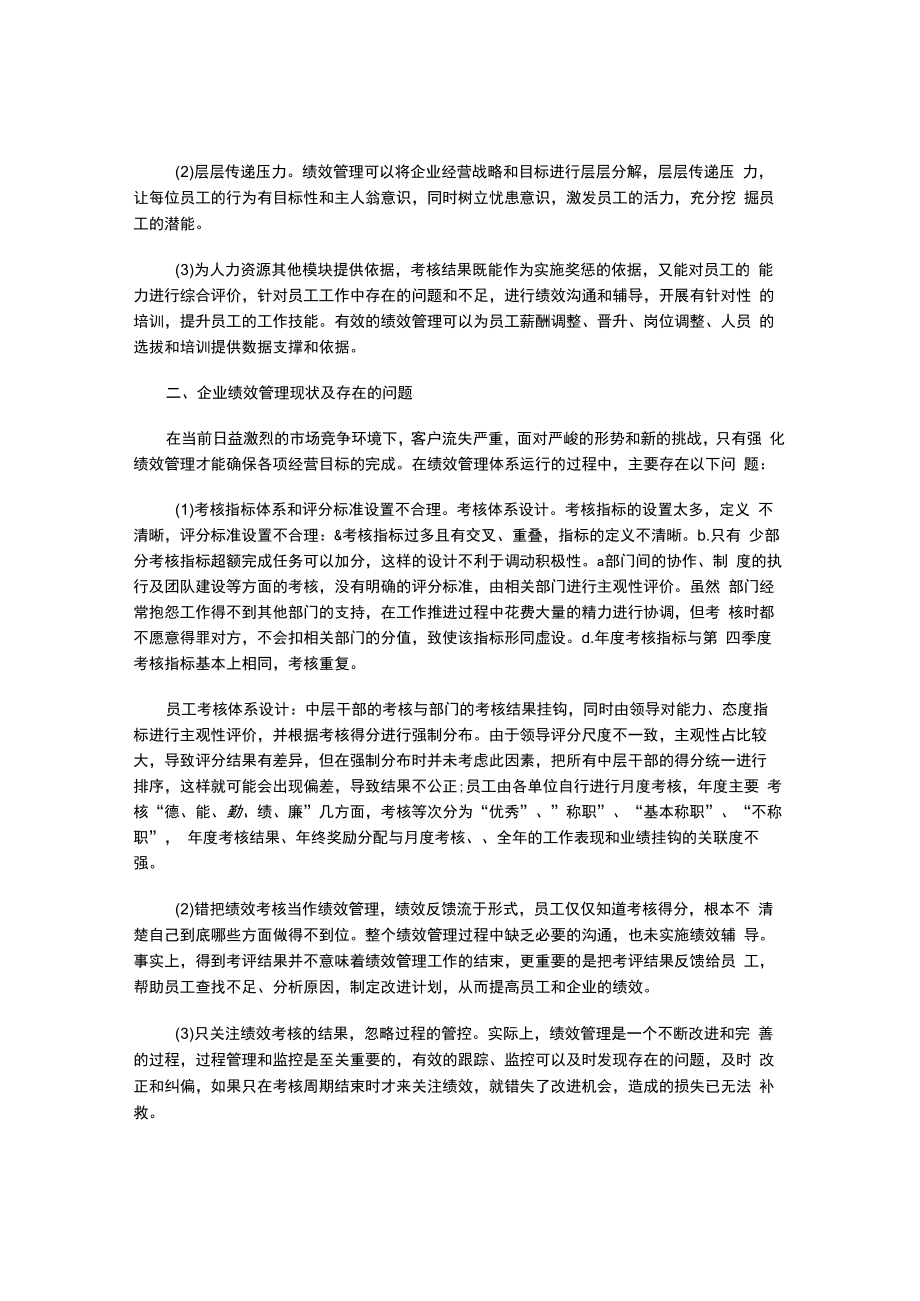 浅析企业绩效管理存在的问题及改进措施.docx_第2页