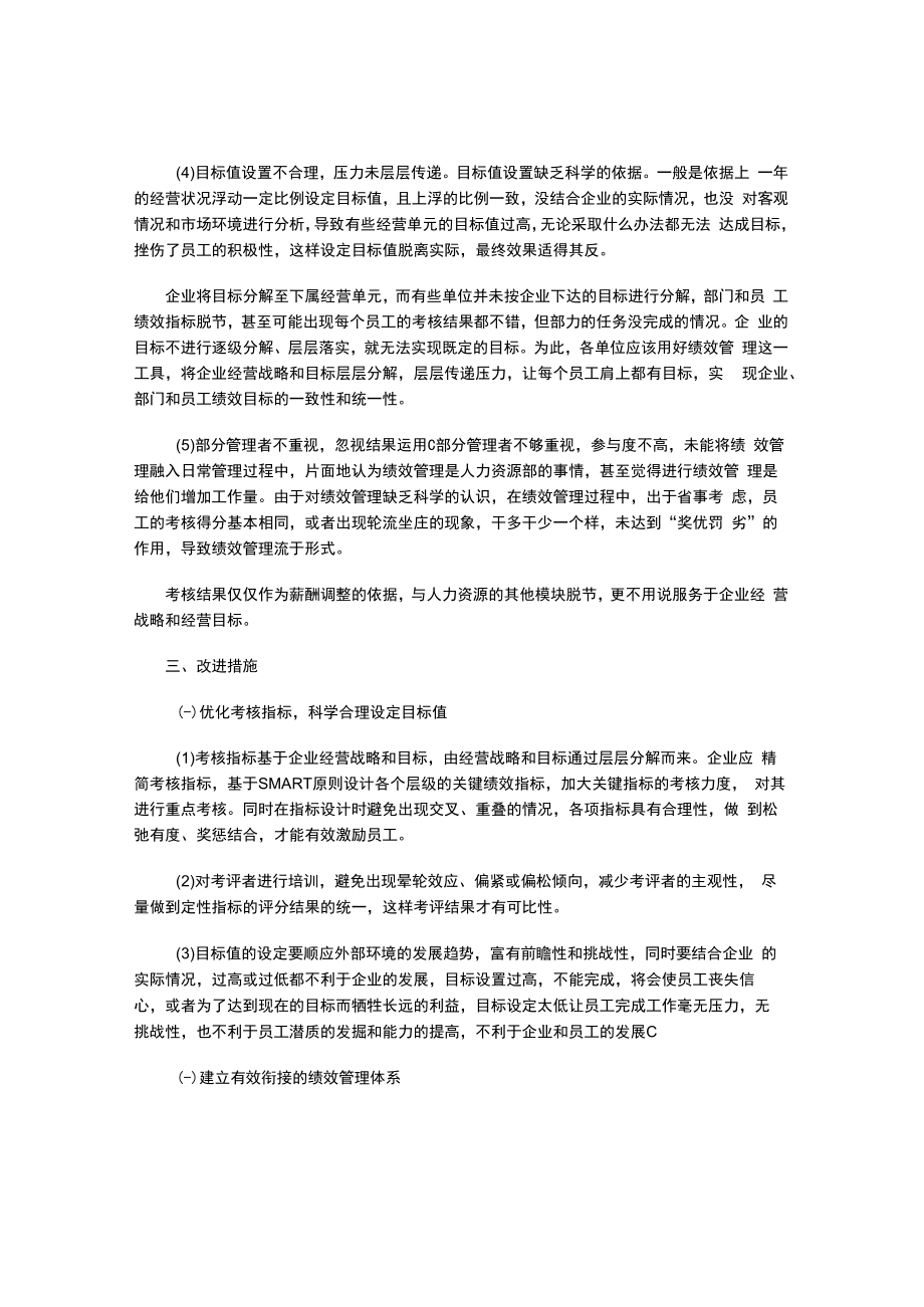 浅析企业绩效管理存在的问题及改进措施.docx_第3页