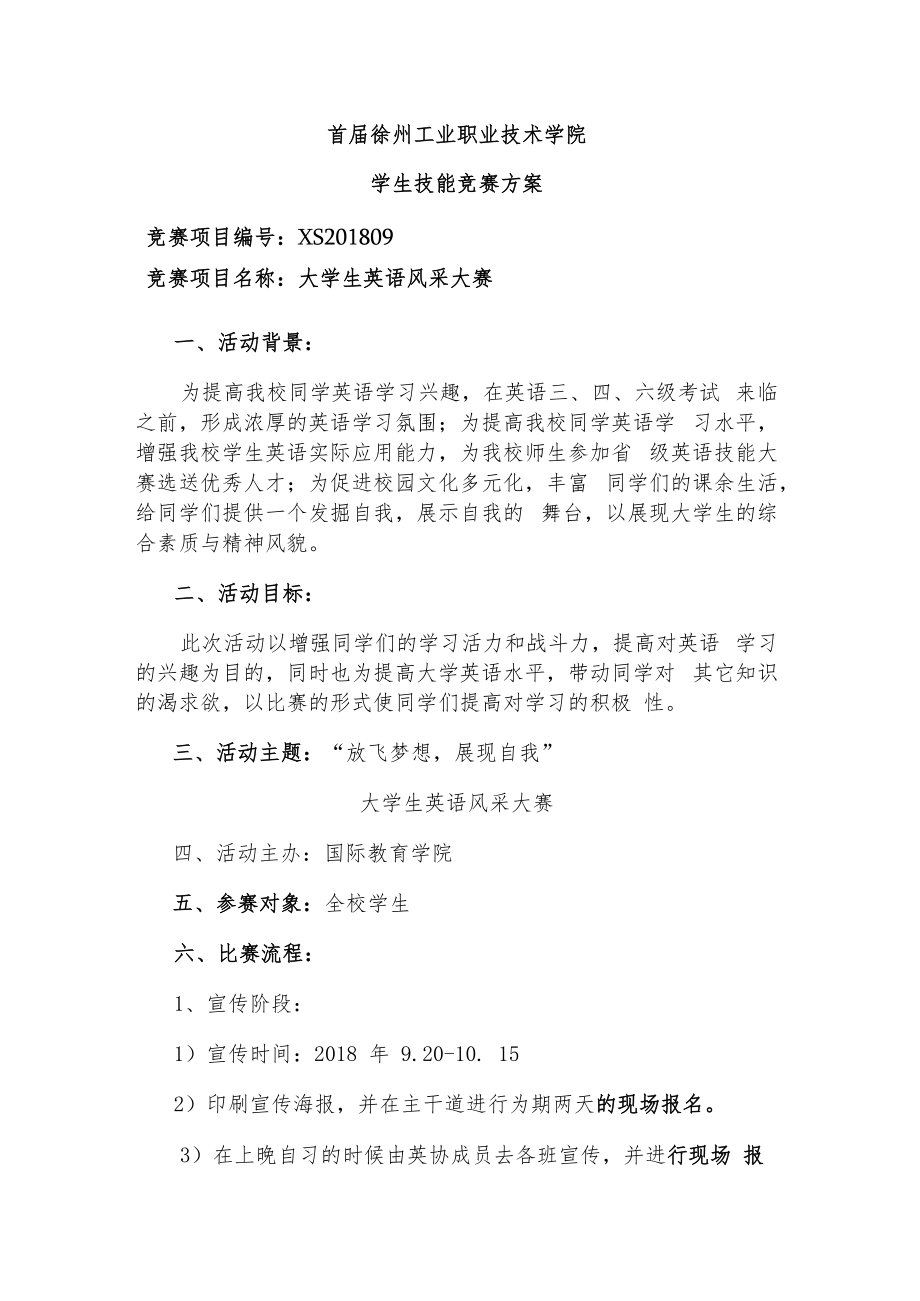 首届徐州工业职业技术学院学生技能竞赛方案.docx_第1页