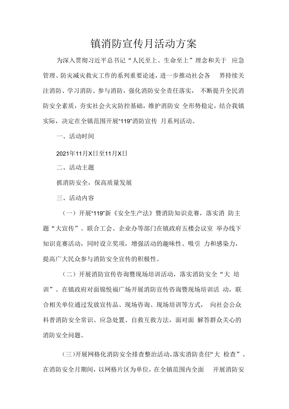 镇消防宣传月活动方案.docx_第1页