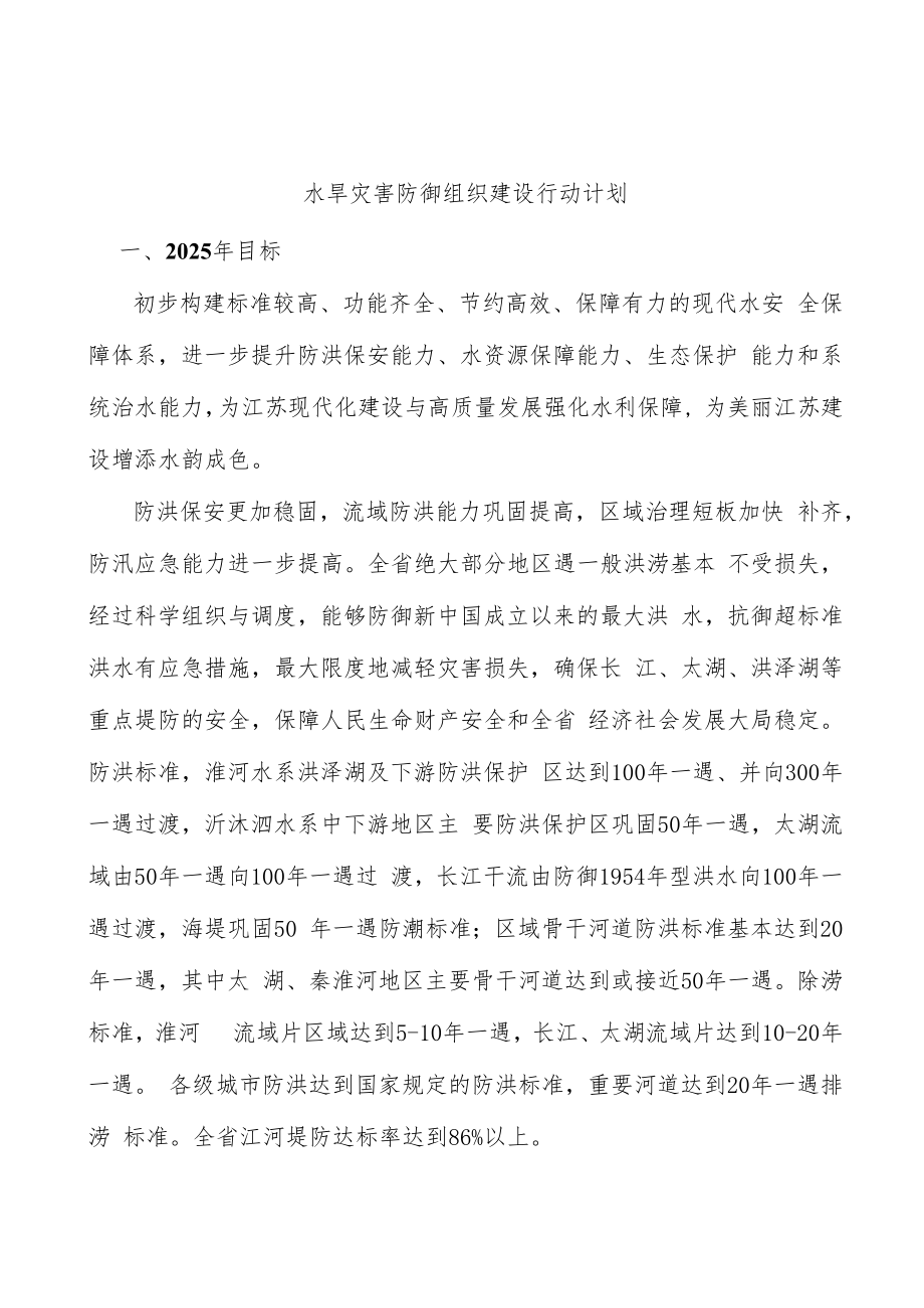 水旱灾害防御组织建设行动计划.docx_第1页