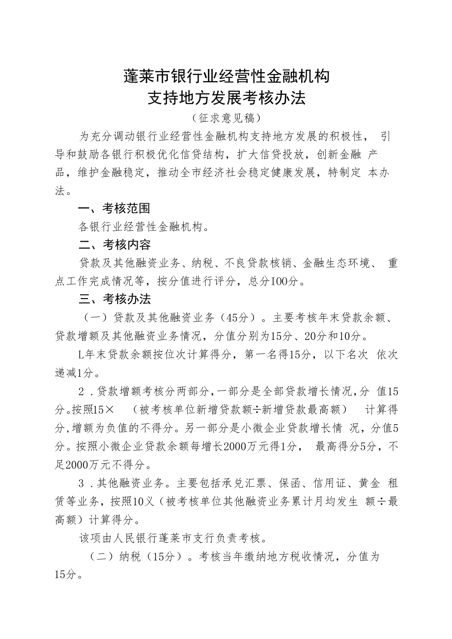 蓬莱市银行业经营性金融机构支持地方发展考核办法.docx_第1页