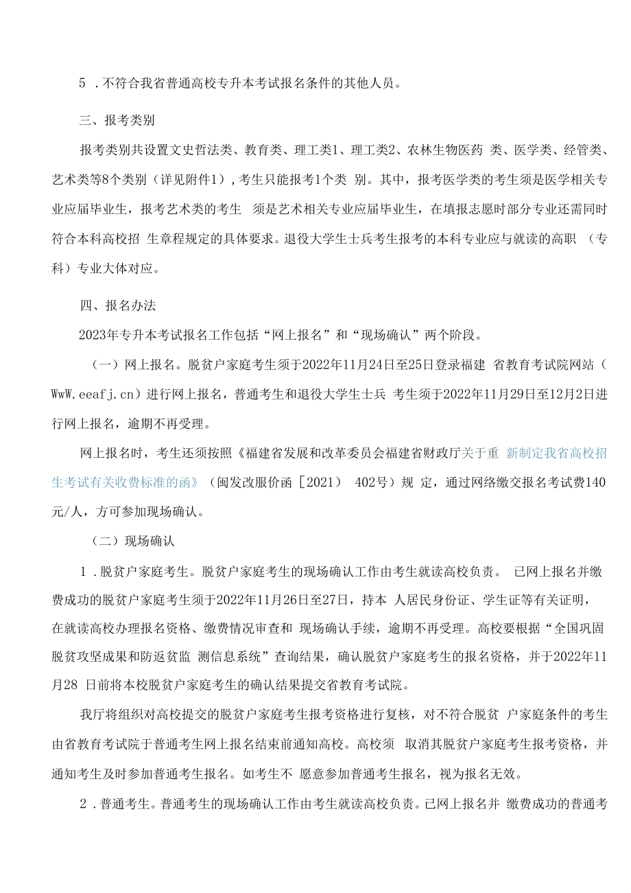 福建省教育厅关于做好2023年普通高校专升本考试招生报名工作的通知.docx_第2页