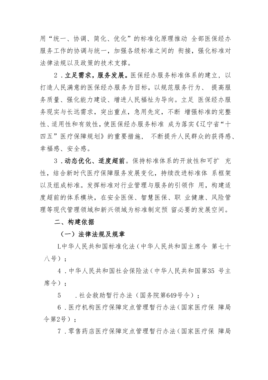 辽宁省医保经办服务标准体系建设指南（征求.docx_第2页