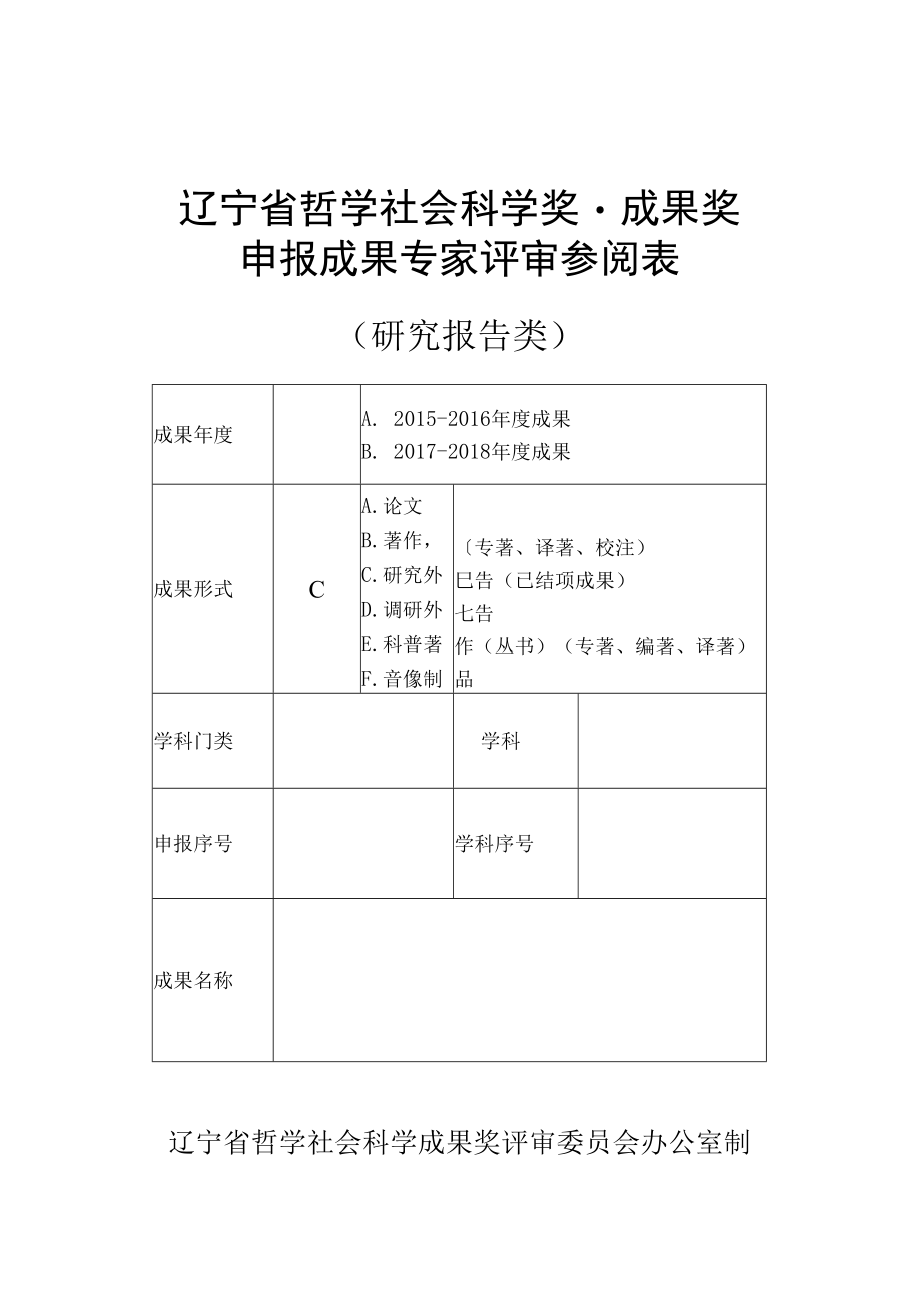 辽宁省哲学社会科学奖·成果奖申报成果专家评审参阅表（（研究报告类））(2019年).docx_第1页