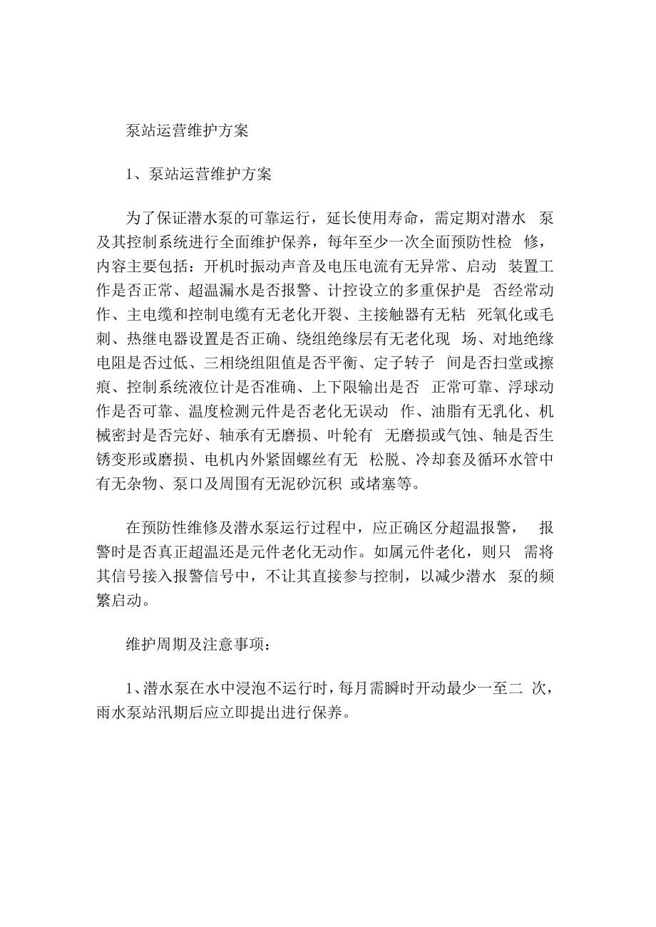 泵站运营维护方案.docx_第1页