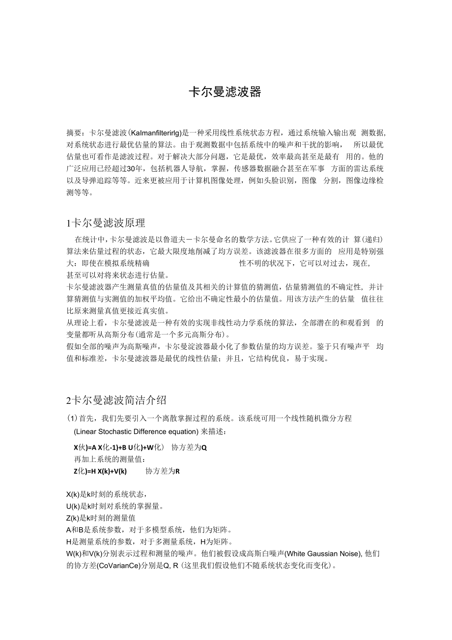 简述卡尔曼滤波器.docx_第1页