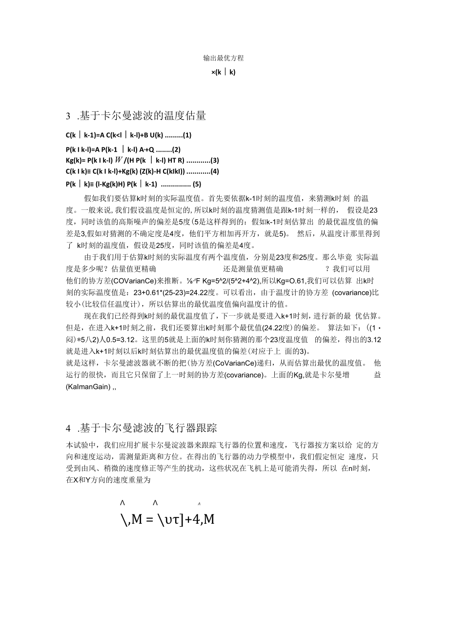 简述卡尔曼滤波器.docx_第3页