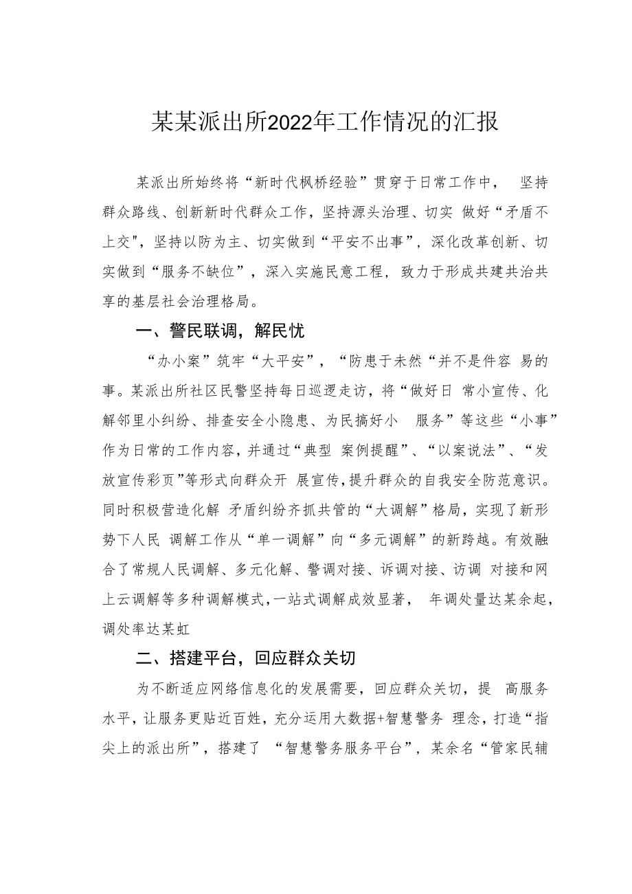 某某派出所2022年工作情况的汇报.docx_第1页