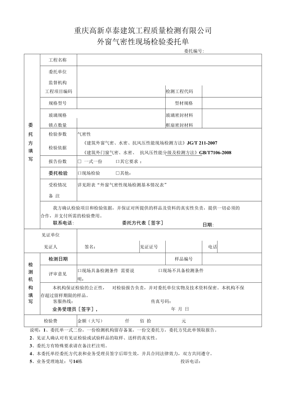 重庆高新卓泰建筑工程质量检测有限公司外窗气密性现场检验委托单.docx_第1页