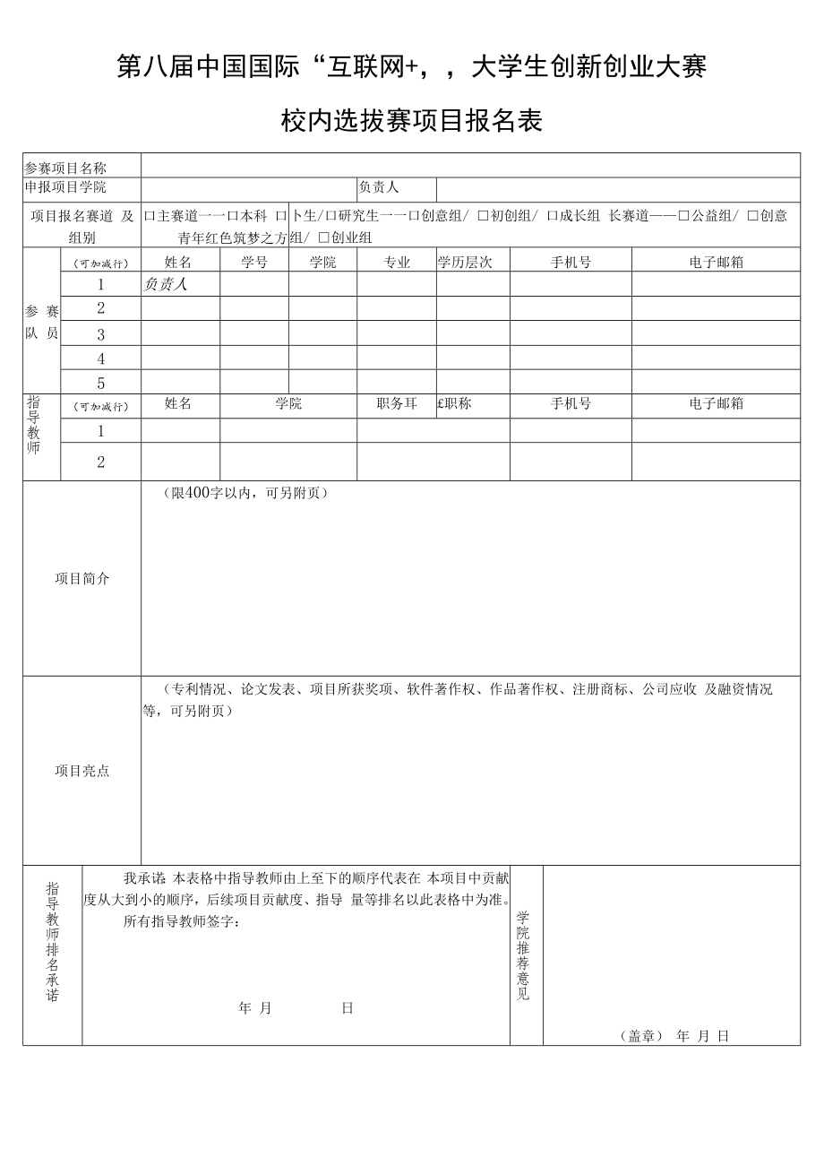 第八届中国国际“互联网 ”大学生创新创业大赛校内选拔赛项目报名表.docx_第1页