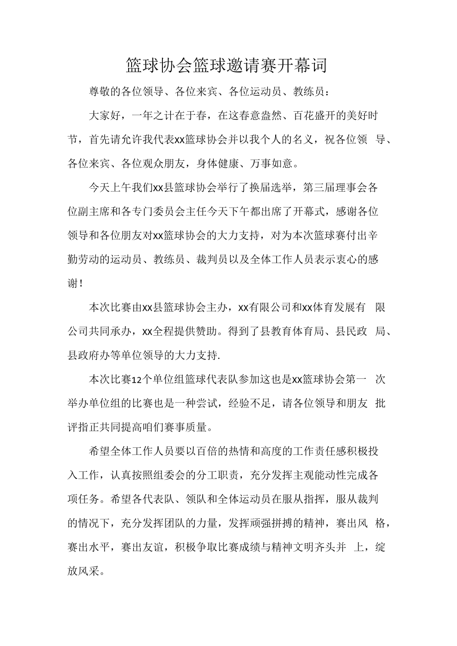 篮球协会篮球邀请赛开幕词.docx_第1页