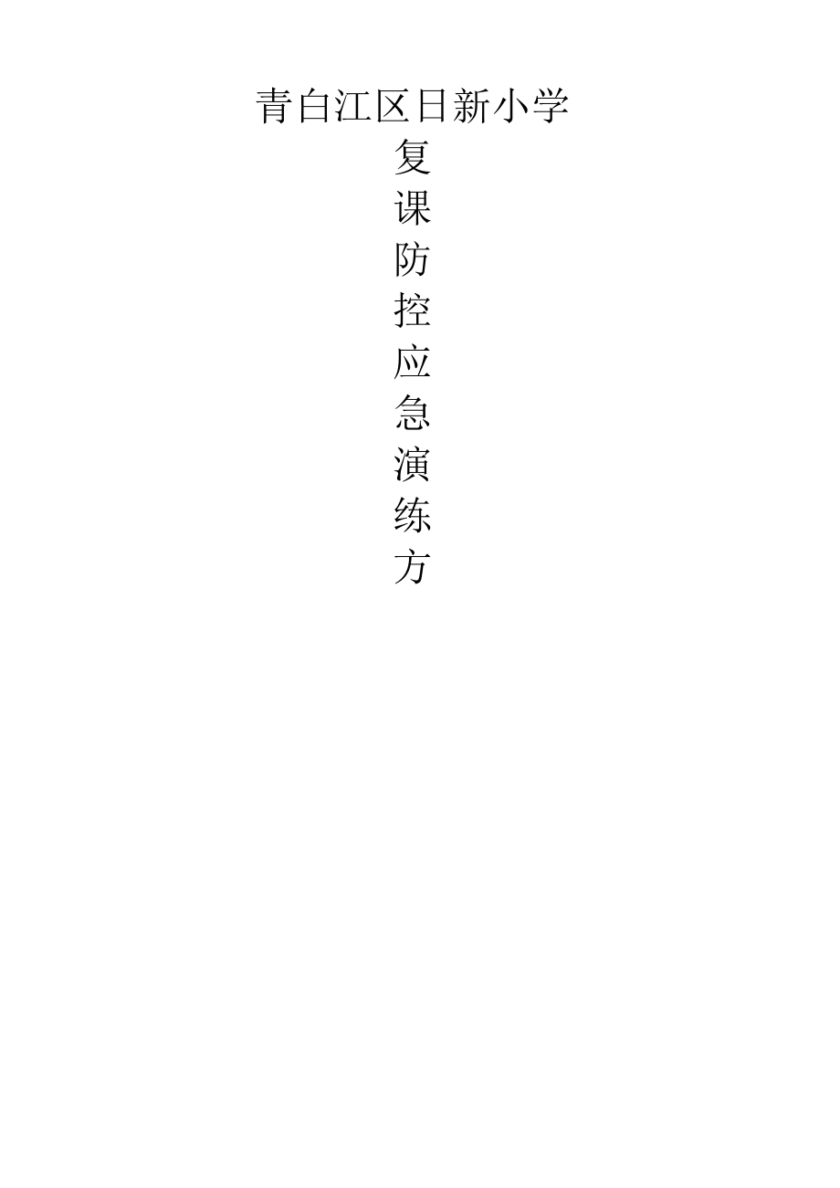 青白江区日新小学.docx_第1页