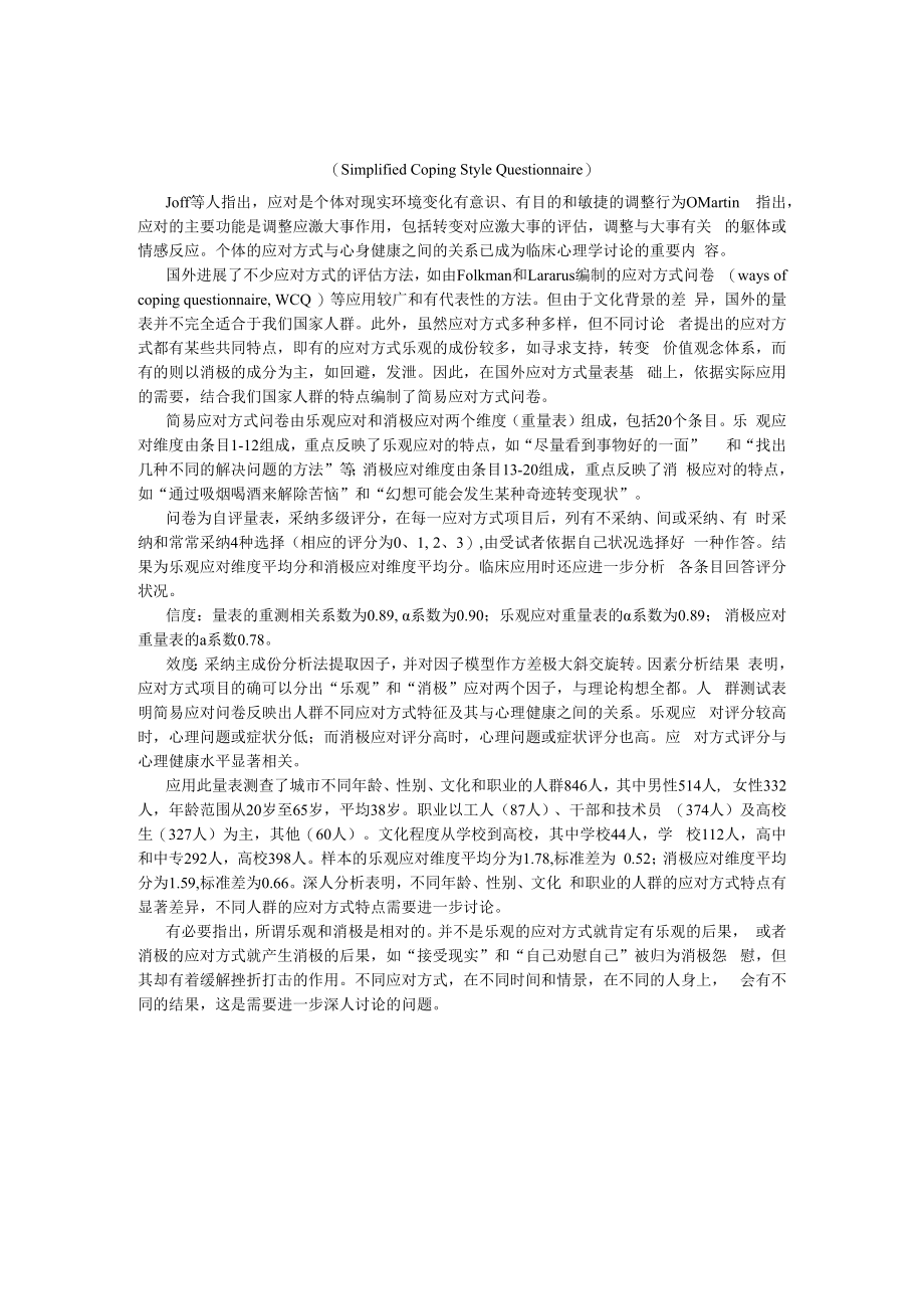 简易应对方式问卷.docx_第1页