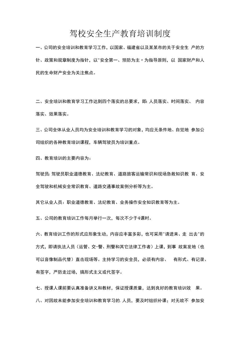 驾校安全生产教育培训制度.docx_第1页