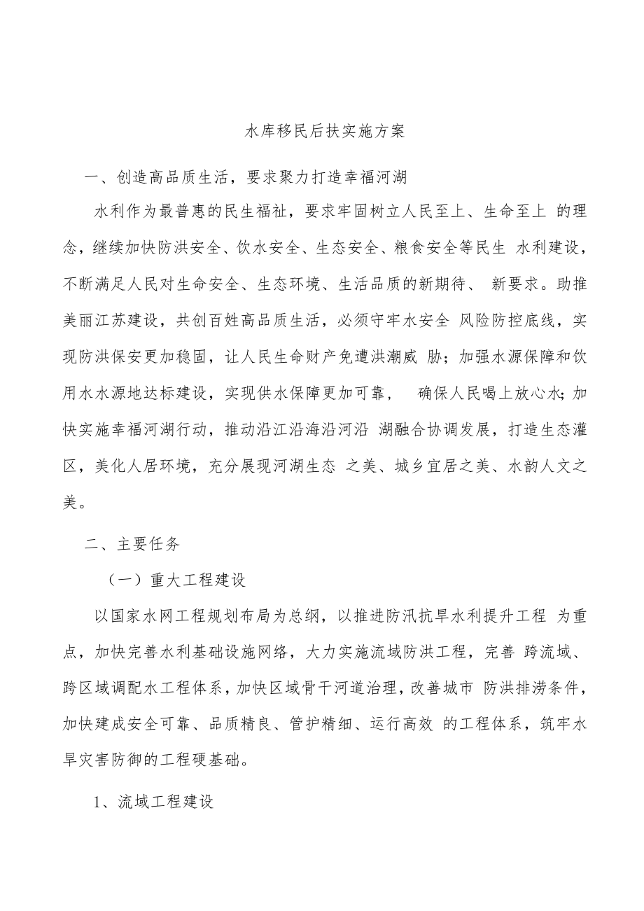 水库移民后扶实施方案.docx_第1页