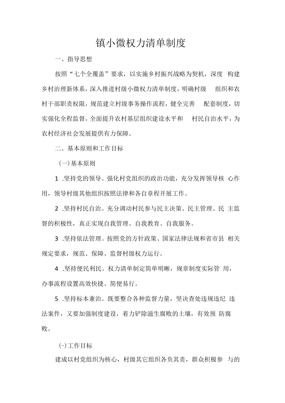 镇小微权力清单制度.docx_第1页