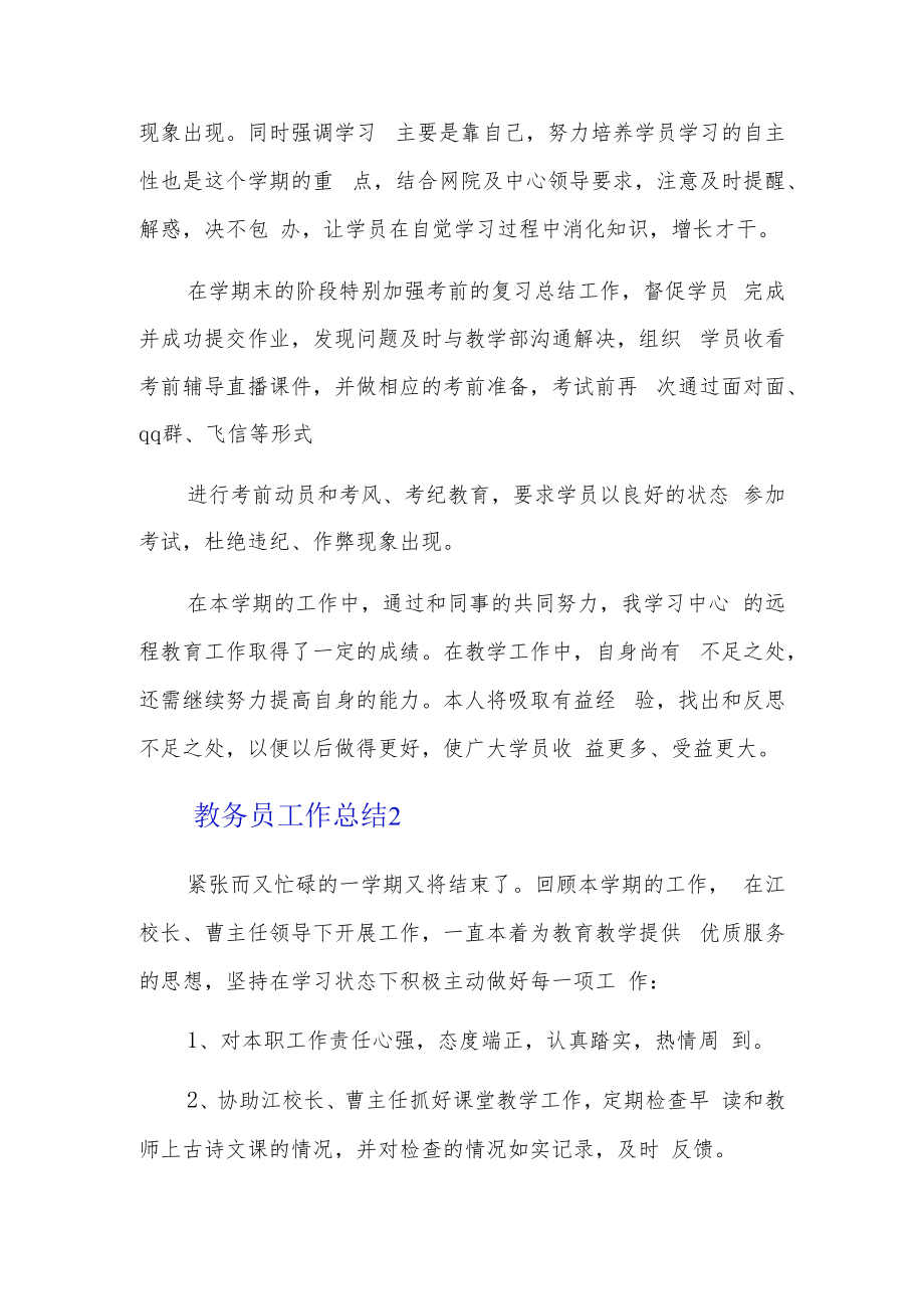 教务员工作总结3篇.docx_第3页