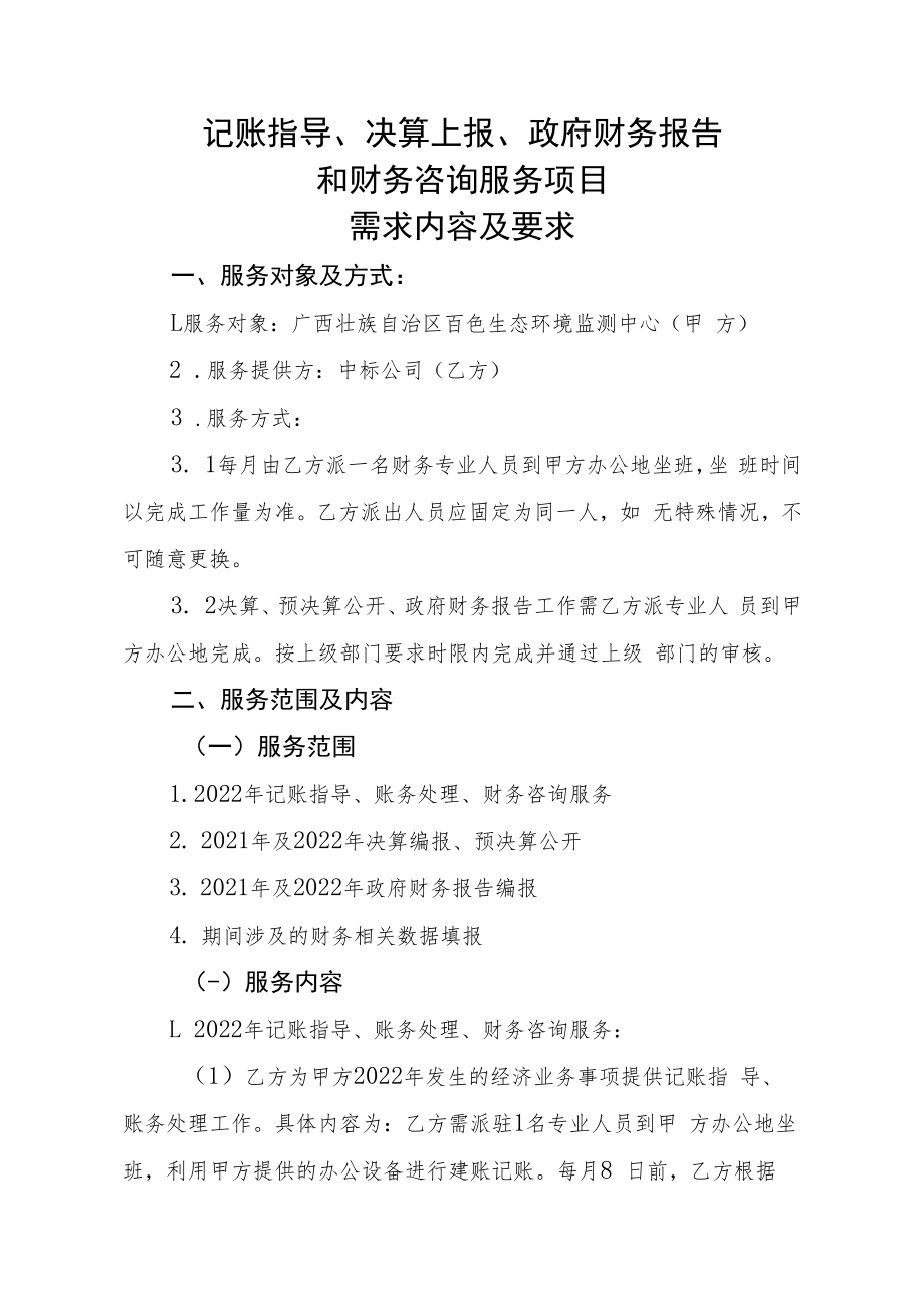 记账指导、决算上报、政府财务报告.docx_第1页