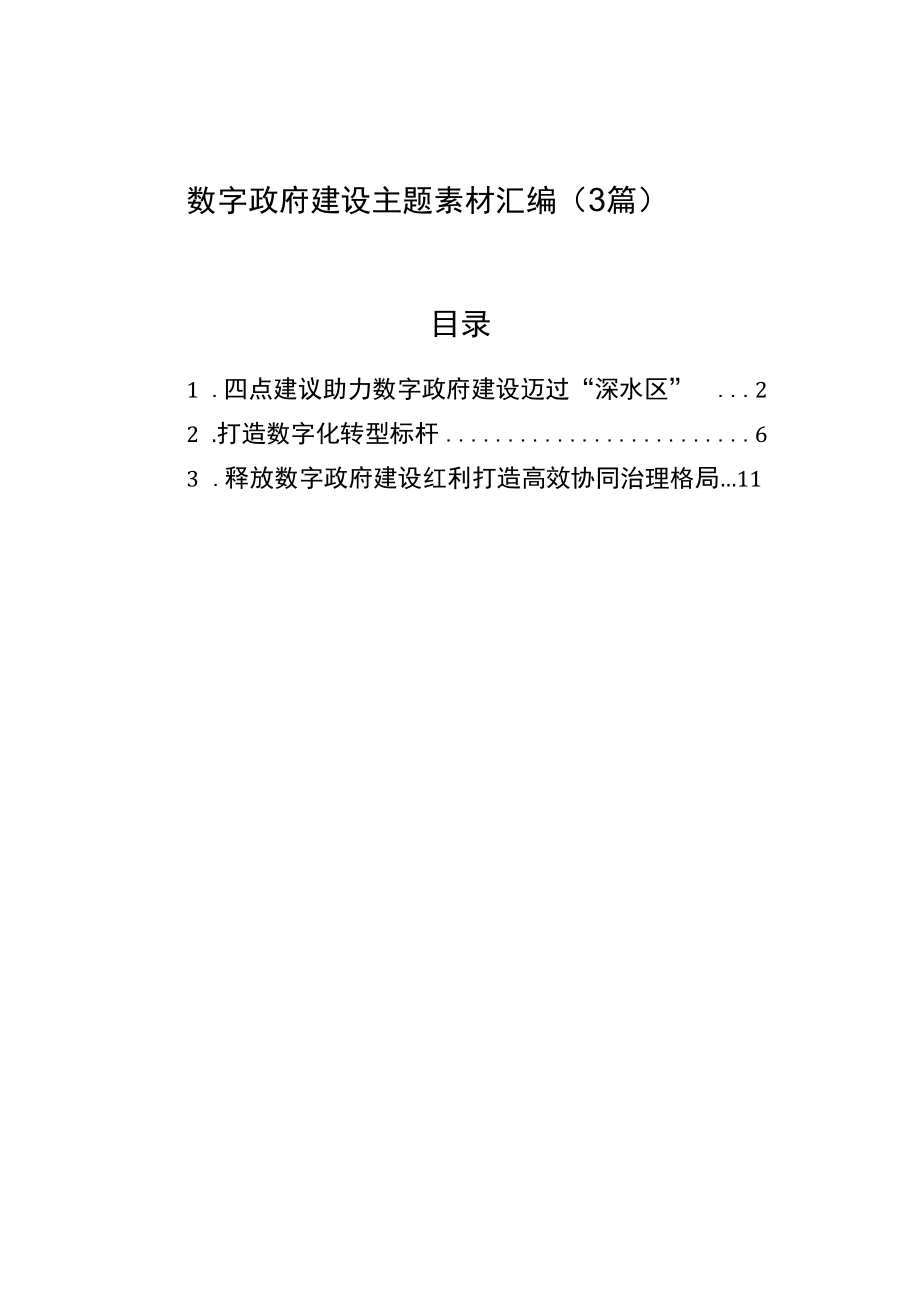 数字政府建设主题素材汇编（3篇）.docx_第1页