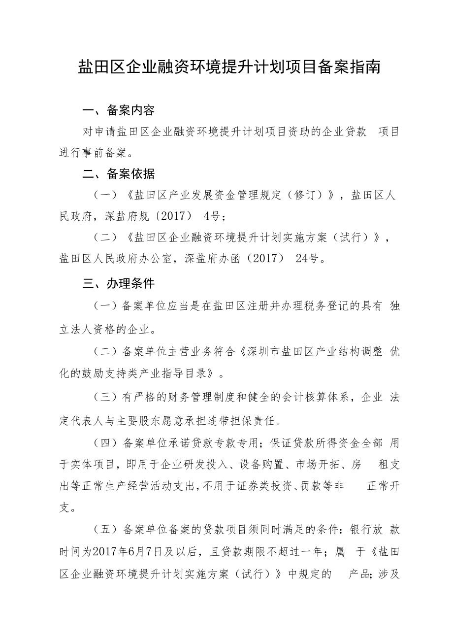 盐田区企业融资环境提升计划项目备案指南.docx_第1页