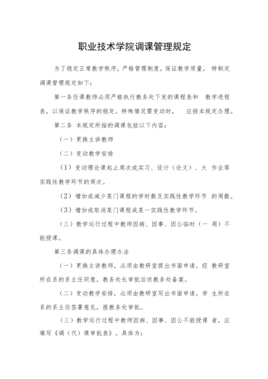 职业技术学院调课管理规定.docx_第1页