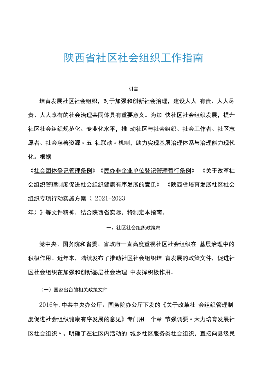 陕西省社区社会组织工作指南-全文、社会组织章程示范文本、备案表等附表.docx_第1页