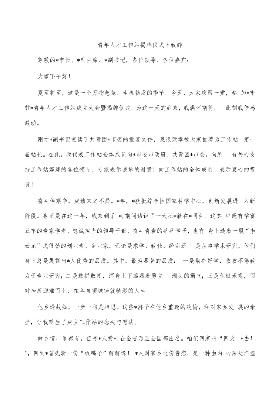 青年人才工作站揭牌仪式上致辞.docx_第1页