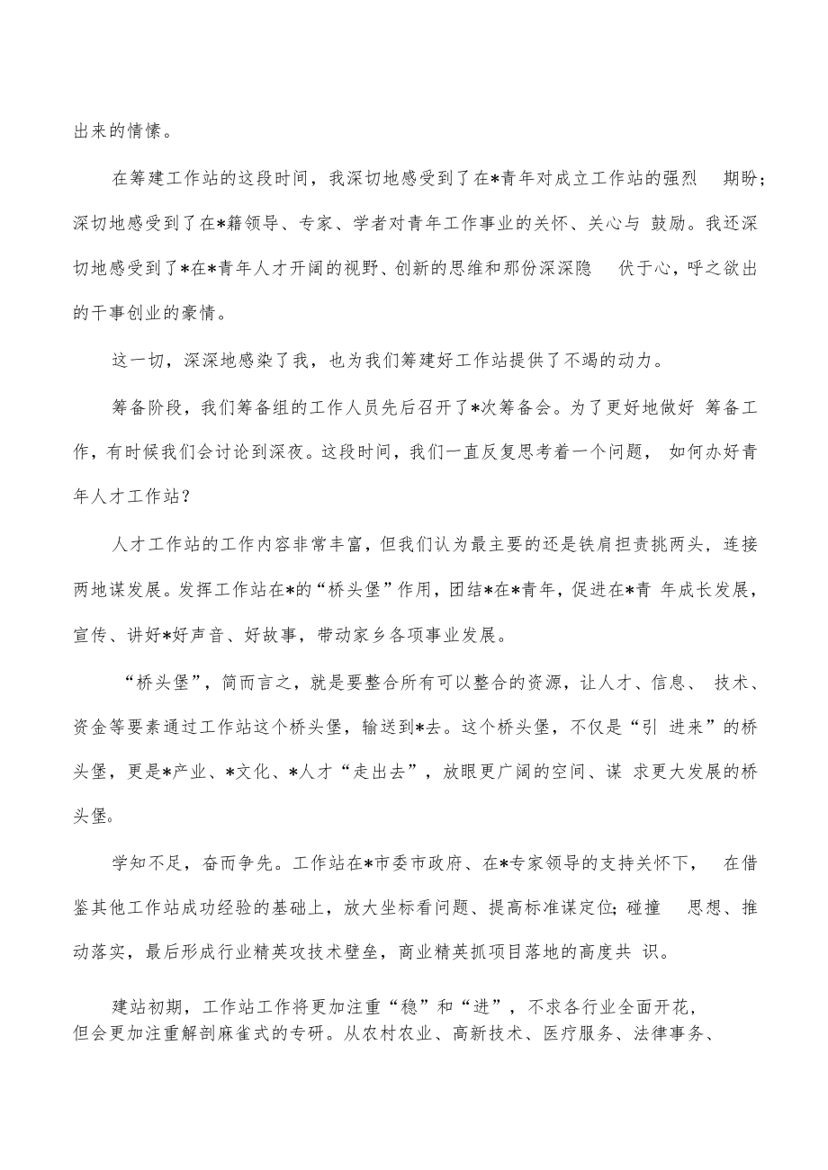 青年人才工作站揭牌仪式上致辞.docx_第2页